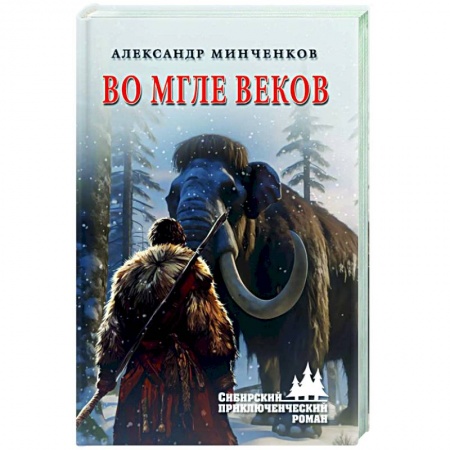 Русская приключенческая литература, книга Во мгле веков купить по скидке