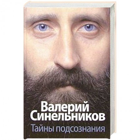 Другие эзотерические учения, книга Тайны подсознания купить по скидке