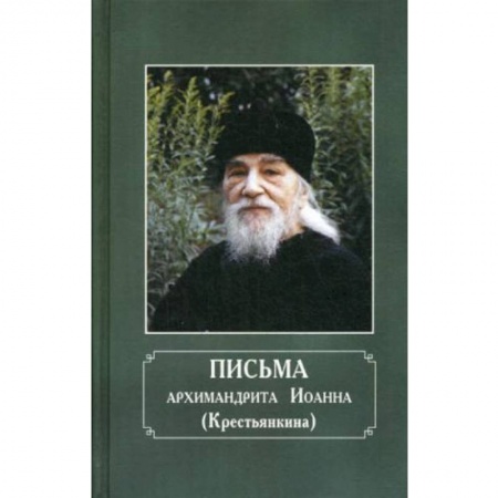 Духовная литература, книга Письма архимандрита Иоанна (Крестьянкина) купить по скидке