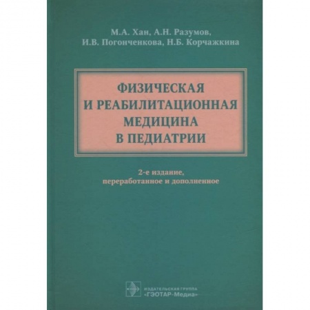 Общая педиатрия, книга Физическая и реабилитационная медицина в педиатрии купить по скидке
