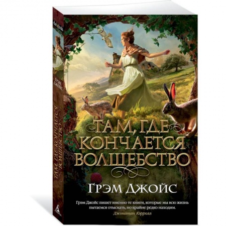 Зарубежное фэнтези, книга Там,где кончается волшебство купить по скидке