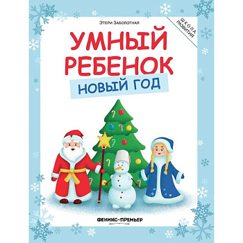 Умный ребенок. Новый год