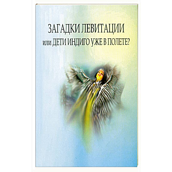 Загадки левитации, или Дети индиго уже в полете?