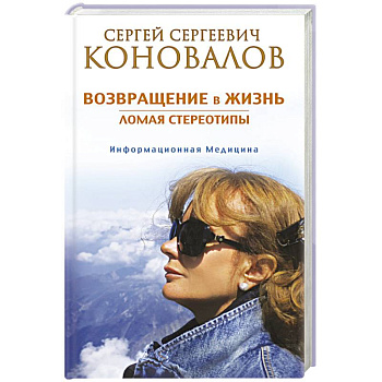 Возвращение в жизнь. Ломая стереотипы