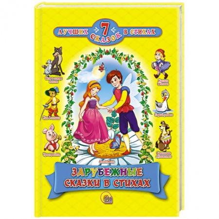 Книги, книга Зарубежные сказки в стихах купить по скидке
