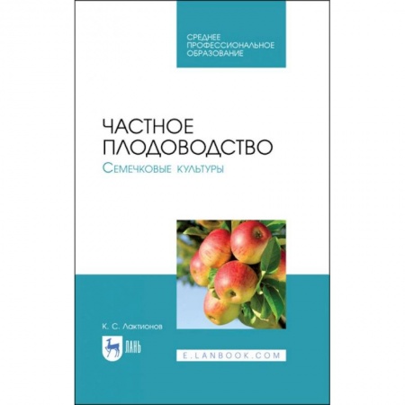 Технические науки. Медицина. Сельское хозяйство, книга Частное плодоводство. Семечковые культуры. Учебное пособие купить по скидке