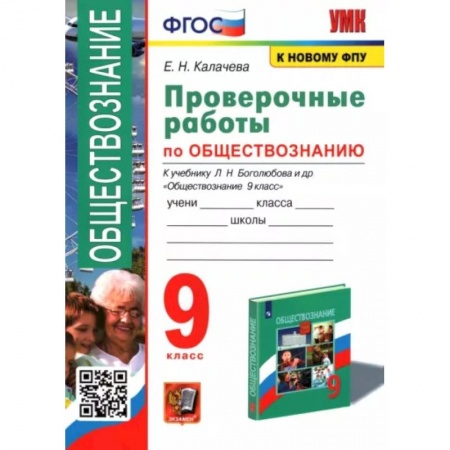 Обществознание, книга Обществознание. 9 класс. Проверочные работы к учебнику купить по скидке