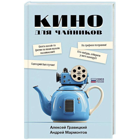 Кино. Киноискусство, книга Кино для чайников купить по скидке