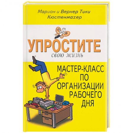 Книги, книга Упростите свою жизнь. Мастер-класс по организации рабочего дня купить по скидке