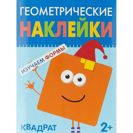 Книжки с наклейками, книга Геометрические наклейки. Изучаем формы. Квадрат купить по скидке