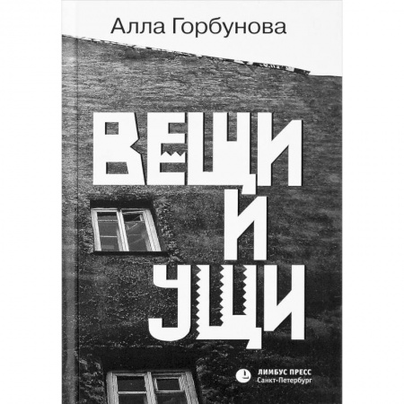 Русская современная проза, книга Вещи и ущи купить по скидке