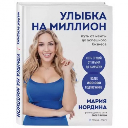 Основы предпринимательства, книга Улыбка на миллион. Путь от мечты до успешного бизнеса купить по скидке