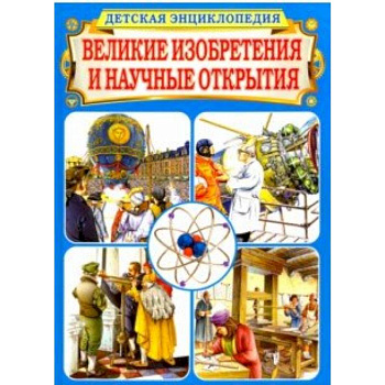 Великие изобретения и научные открытия. Детская энциклопедия
