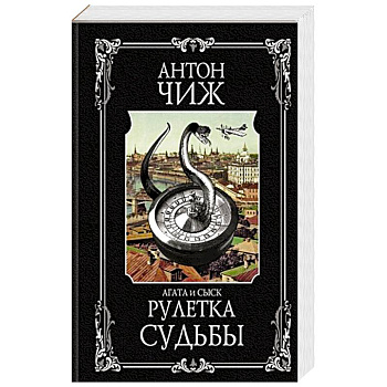 Рулетка судьбы