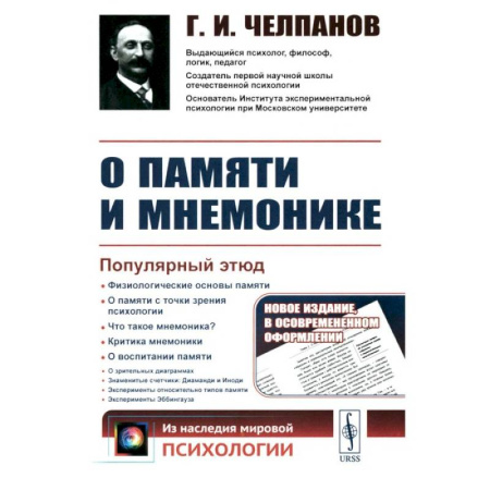 Классики психологии, книга О памяти и мнемонике. Популярный этюд. Физиологические основы памяти. О памяти с точки зрения психологии. Что такое мнемоника? купить по скидке