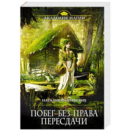 Русское фэнтези, книга Побег без права пересдачи купить по скидке