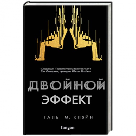 Боевая фантастика, книга Двойной эффект купить по скидке