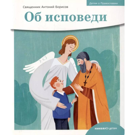 Религиозная литература для детей, книга Детям о Православии. Об исповеди купить по скидке