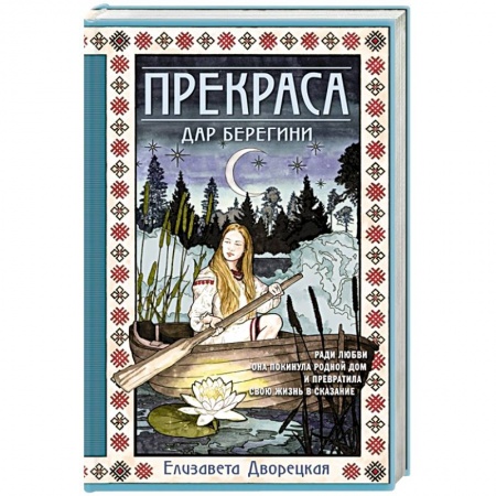 Исторический роман, книга Прекраса. Дар берегини купить по скидке