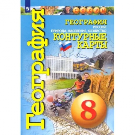 География, книга География. Россия. Природа, население, хозяйство. 8 класс. Контурные карты. ФГОС купить по скидке