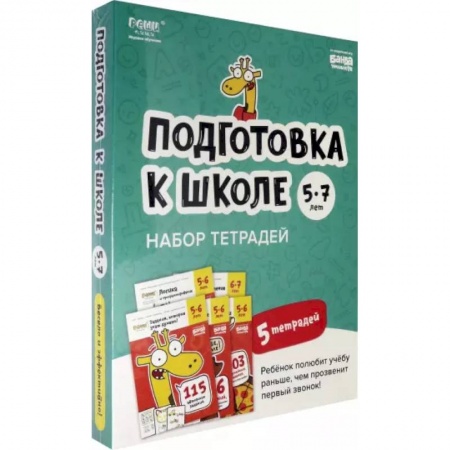 Общая подготовка к школе, книга Набор тетрадей Реши-пиши. Подготовка к школе. 5 тетрадей. Для детей 5-7 лет купить по скидке