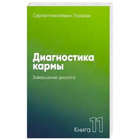 Эзотерика. Парапсихология. Тайны, книга Диагностика кармы купить по скидке