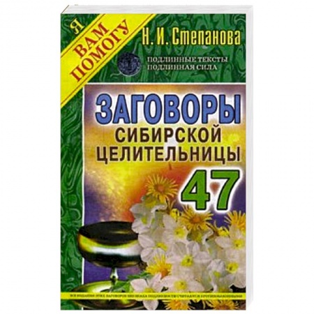 Заговоры, заклинания, книга Заговоры сибирской целительницы. Выпуск 47 купить по скидке