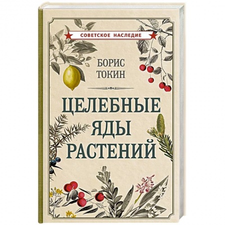 Гомеопатия. Траволечение, книга Целебные яды растений купить по скидке