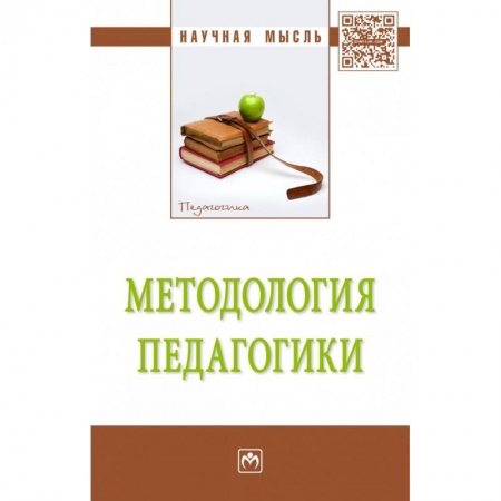 Методика обучения. Методические пособия для учителей, книга Методология педагогики: Монография купить по скидке