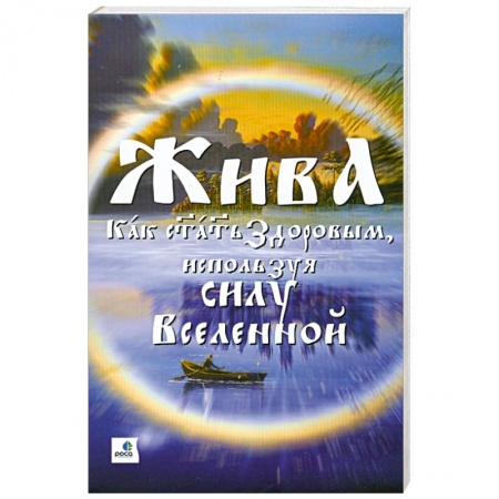 Книги, книга Жива - как стать здоровым, используя силу Вселенной. купить по скидке