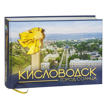 Кисловодск - город солнца Кисловодск - город солнца