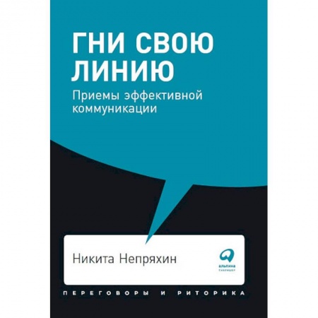 Отраслевая (прикладная) психология, книга Гни свою линию. Приемы эффективной коммуникации купить по скидке