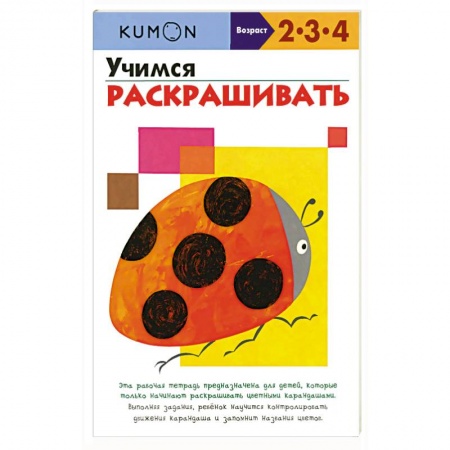 Развитие общих способностей, книга Учимся раскрашивать.KUMON купить по скидке