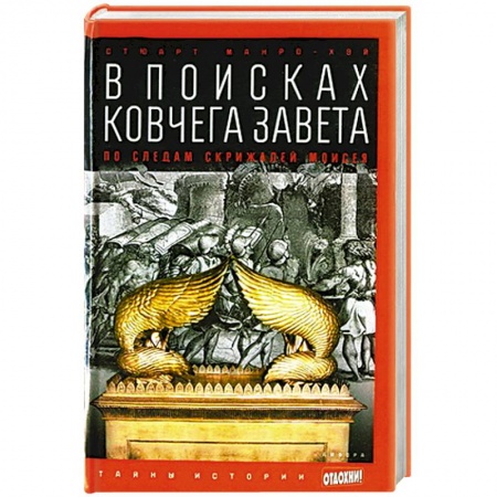 Книги, книга В поисках Ковчега Завета. По следам скрижалей Моисея купить по скидке