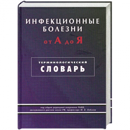 Книги, книга Инфекционные болезни от А до Я. Терминологический словарь купить по скидке