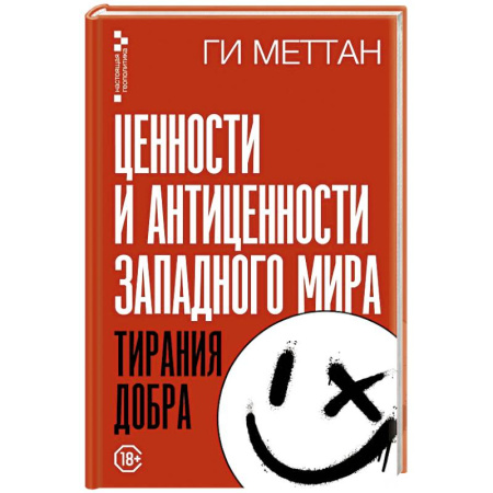 Общественно-политическая литература, книга Ценности и антиценности западного мира. Тирания добра купить по скидке