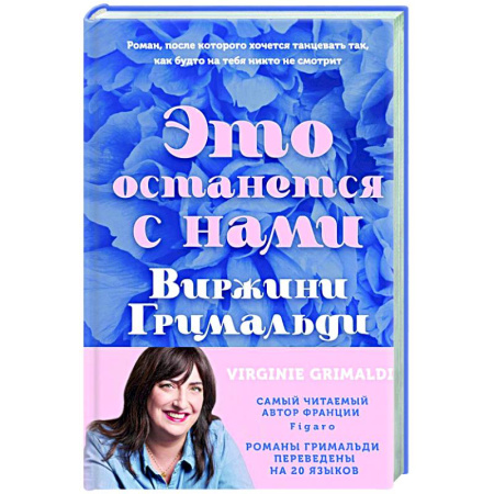 Зарубежный любовный роман, книга Это останется с нами купить по скидке