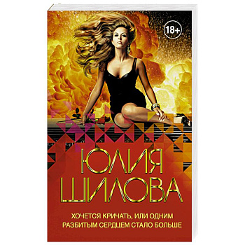 Хочется кричать, или Одним разбитым сердцем стало больше Хочется кричать, или Одним разбитым сердцем стало больше