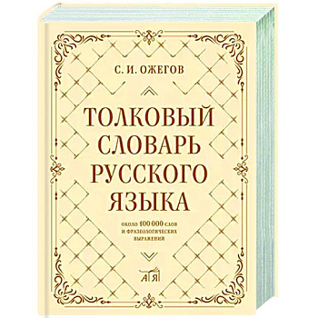 Толковый словарь русского языка: около 100 000 слов и фразеологических выражений Толковый словарь русского языка: около 100 000 слов и фразеологических выражений