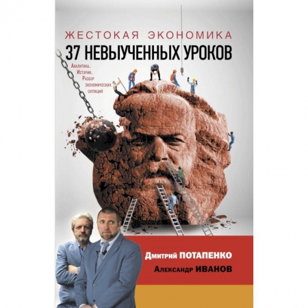 Экономика. Бизнес, книга Жестокая экономика. 37 невыученных уроков купить по скидке