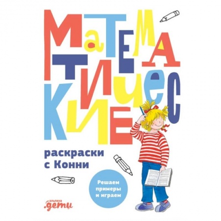 Книги, книга Математические раскраски с Конни: Решаем примеры и играем купить по скидке
