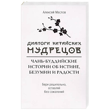 Буддизм, книга Диалоги китайский мудрецов:чань-буддийские истории купить по скидке