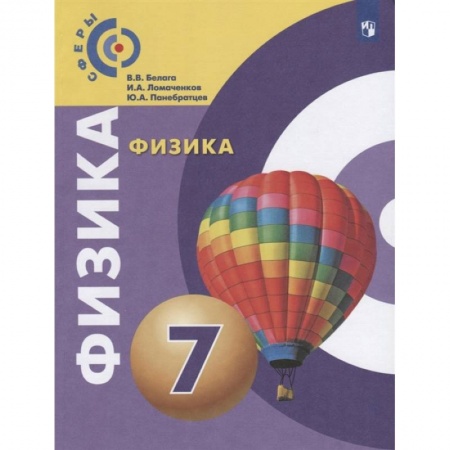 Физика. Астрономия, книга Физика. 7 класс. Учебник. ФГОС купить по скидке