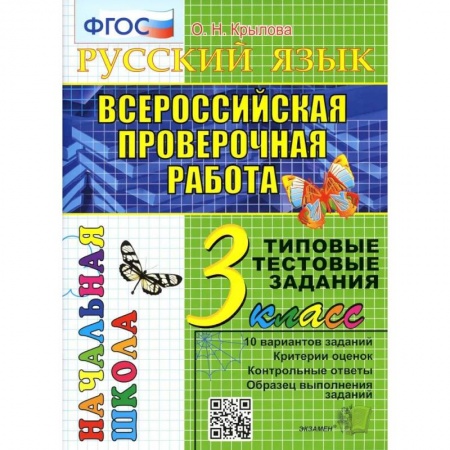 Русский язык, книга ВПР. Русский язык. 3 кл. 10 вариантов. Типовые тестовые задания. ФГОС купить по скидке
