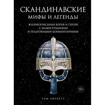 Скандинавские мифы и легенды.Жизнеоп.богов и героев с иллюстр.и подробн.коммент.(18+)