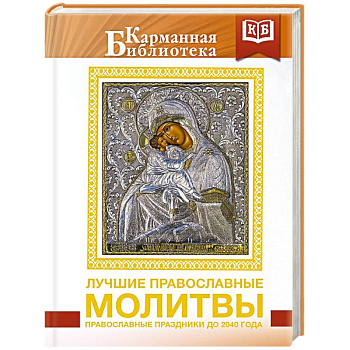 Лучшие православные молитвы. Православные праздники до 2040 года