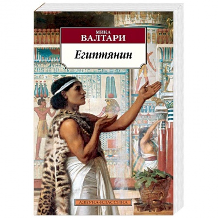 Исторический роман, книга Египтянин купить по скидке