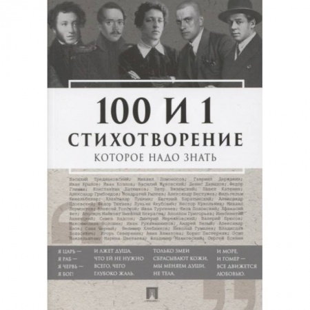 Русская поэзия, книга Проспект.100 и 1 стихотворение, которое надо знать купить по скидке