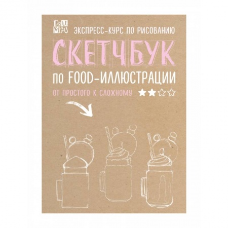 Изобразительное искусство, книга Скетчбук по food-иллюстрации купить по скидке