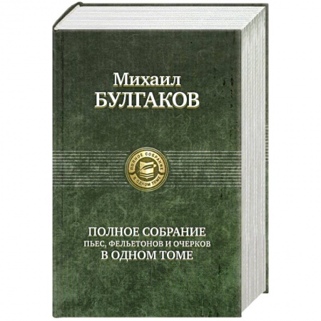 Книги, книга Михаил Булгаков. Полное собрание пьес, фельетонов и очерков в одном томе купить по скидке